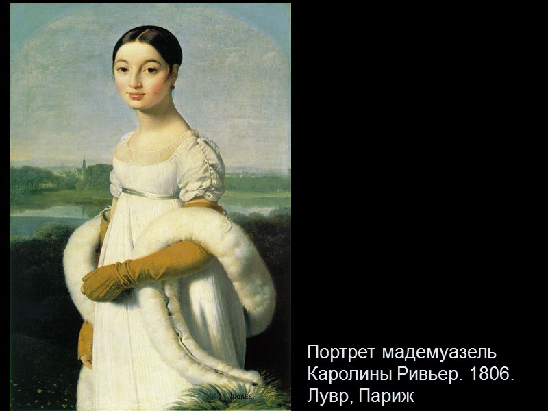 Портрет мадемуазель Каролины Ривьер. 1806. Лувр, Париж
